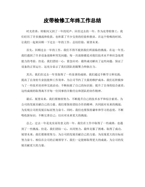 皮带检修工年终工作总结