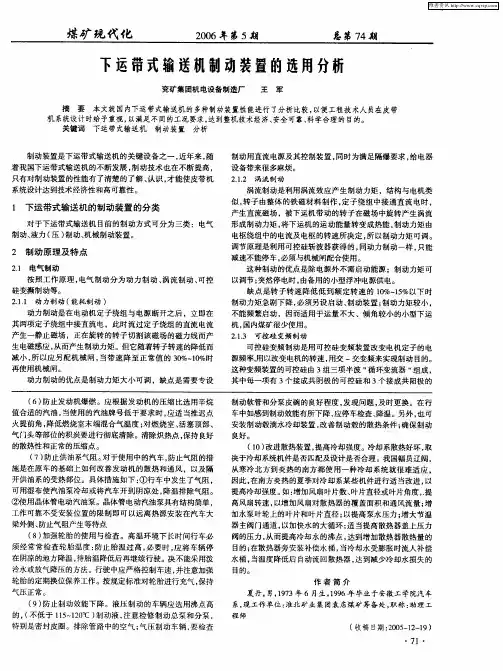 下运带式输送机制动装置的选用分析