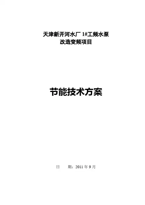 工频水泵变频器改造节能方案