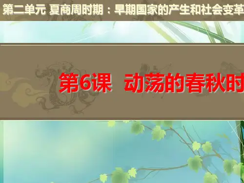 第6课-动荡的春秋时期(课堂) PPT课件 图文