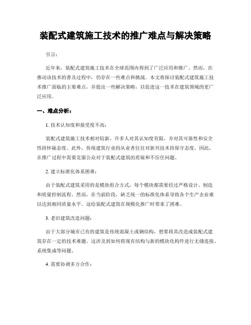 装配式建筑施工技术的推广难点与解决策略