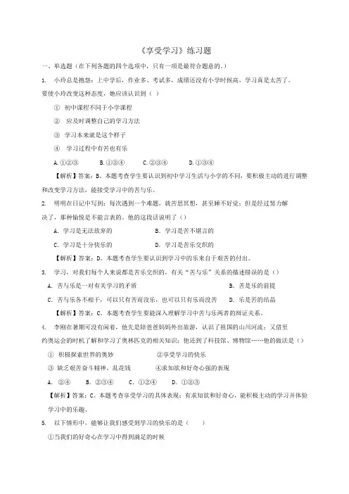 人教版《道德与法治》七年级上册练习：2.2 享受学习