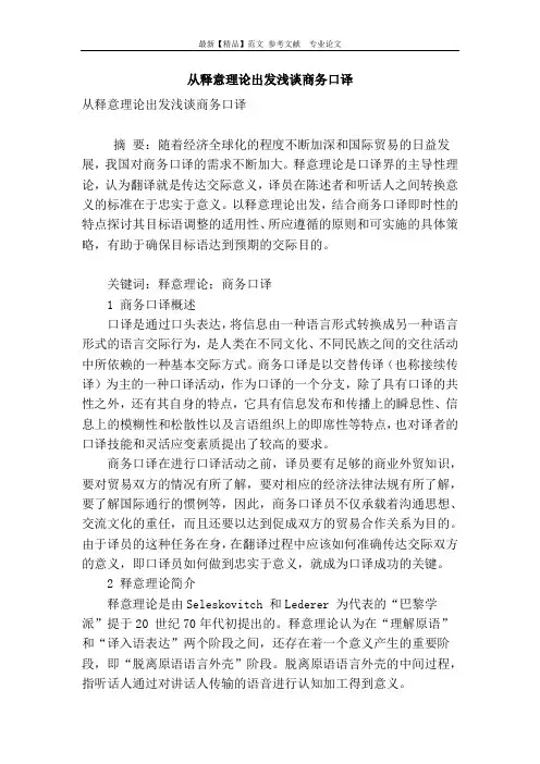 【精品】专业论文文献 -从释意理论出发浅谈商务口译