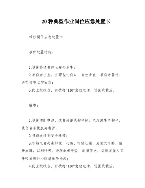 20种典型作业岗位应急处置卡
