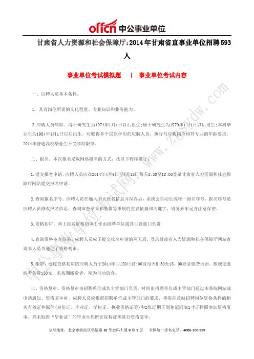 甘肃省人力资源和社会保障厅：2014年甘肃省直事业单位招聘593人