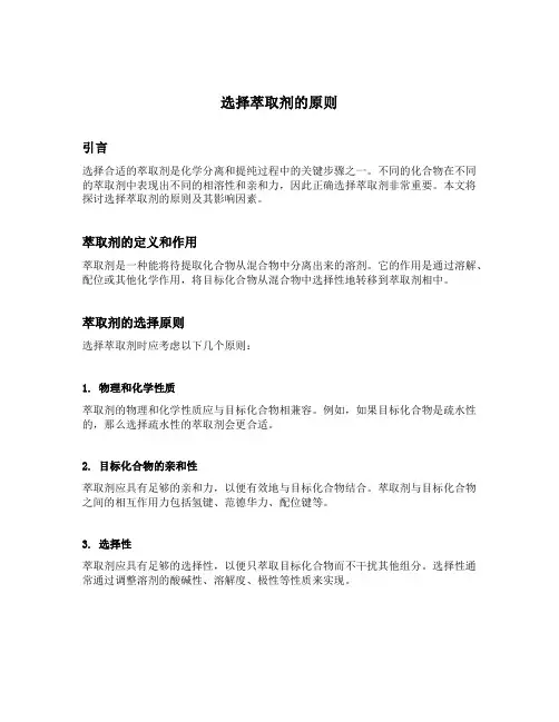 选择萃取剂的原则