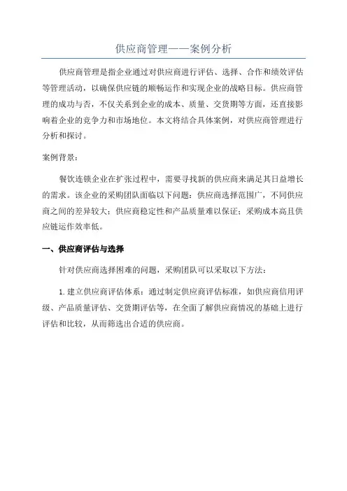 供应商管理——案例分析