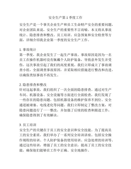 安全生产第1季度工作