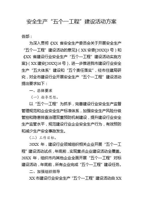 安全生产“五个一工程”建设活动方案