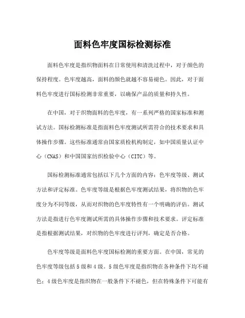面料色牢度国标检测标准