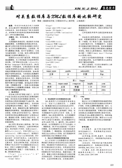 对关系数据库与XML数据库的比较研究