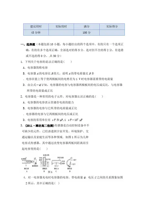 最新人教版选修3-1高中物理第一章第八节《电容器的电容》过关习题及答案