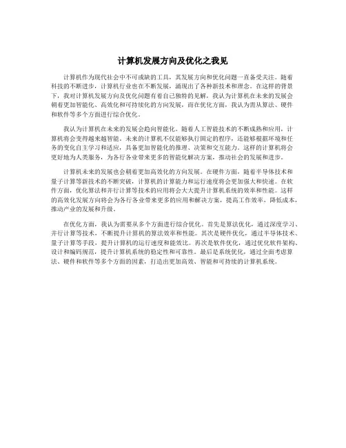 计算机发展方向及优化之我见