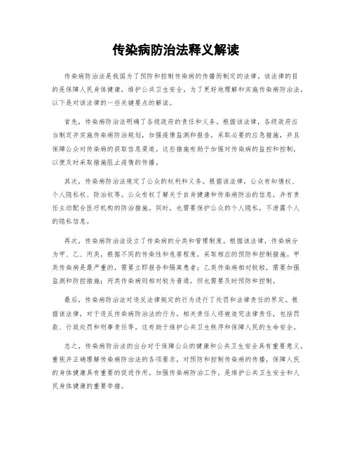 传染病防治法释义解读