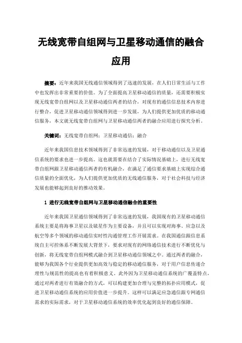 无线宽带自组网与卫星移动通信的融合应用