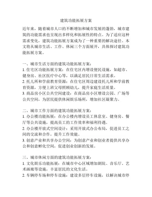 建筑功能拓展方案