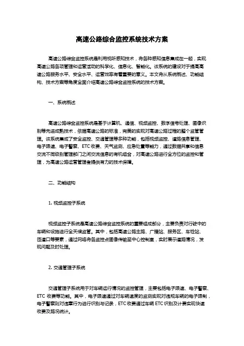 高速公路综合监控系统技术方案