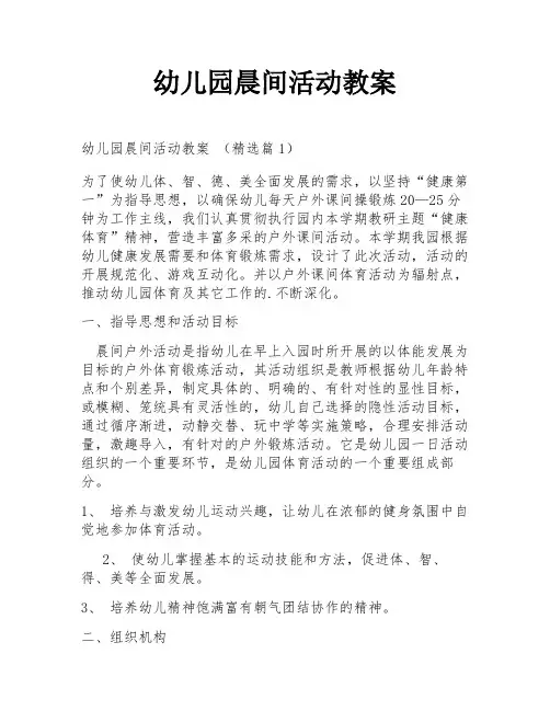 幼儿园晨间活动教案