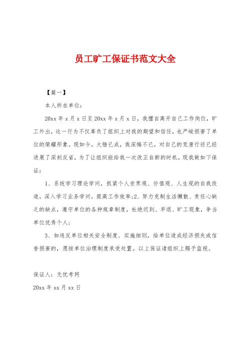 员工旷工保证书范文大全