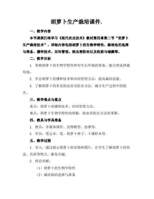 胡萝卜生产栽培课件.