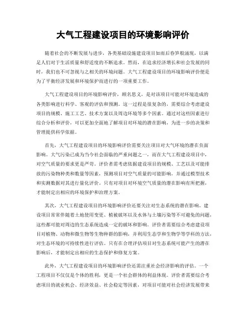 大气工程建设项目的环境影响评价