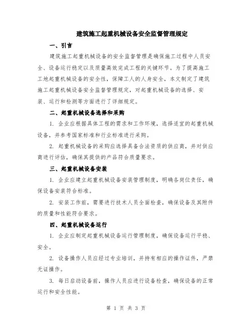 建筑施工起重机械设备安全监督管理规定