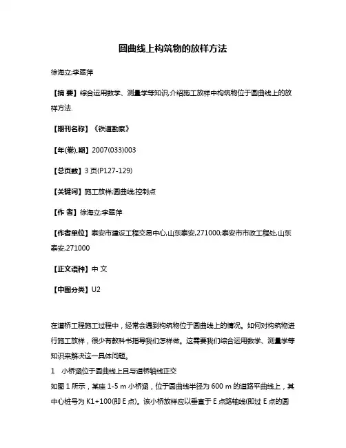 圆曲线上构筑物的放样方法