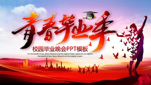 青春毕业季校园毕业晚会PPT模板