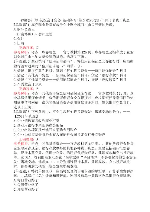 初级会计师-初级会计实务-基础练习-第3章流动资产-第1节货币资金