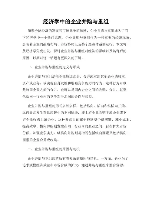 经济学中的企业并购与重组