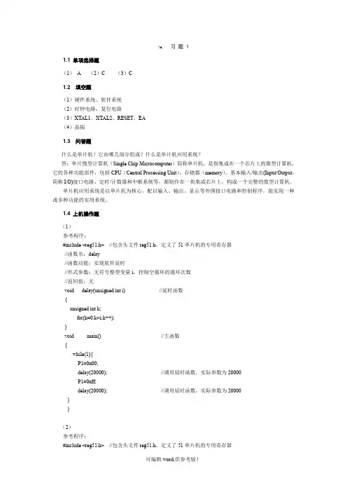 单片机应用技术(c语言版 第版)[王静霞]_习题答案