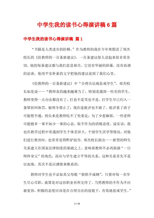 中学生我的读书心得演讲稿6篇