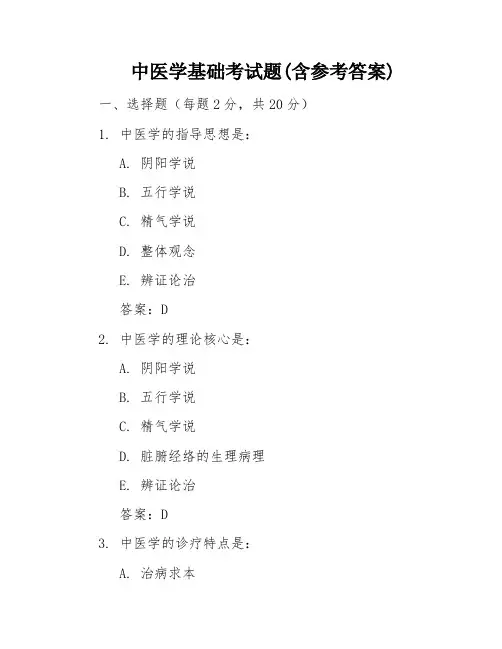 中医学基础考试题(含参考答案)