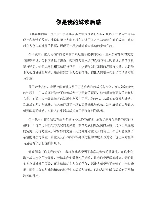 你是我的妹读后感