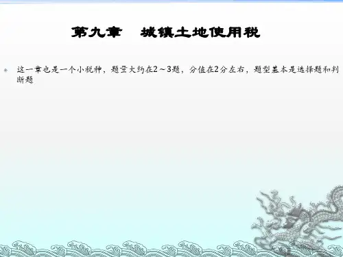 《城镇土地使用税法》PPT课件