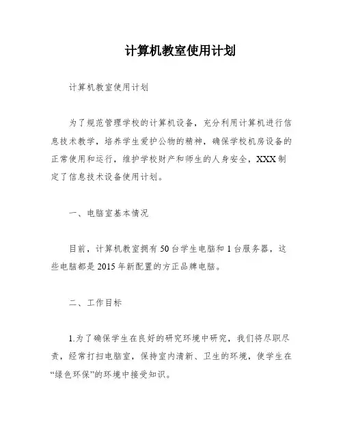 计算机教室使用计划