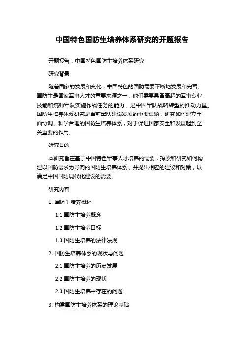 中国特色国防生培养体系研究的开题报告