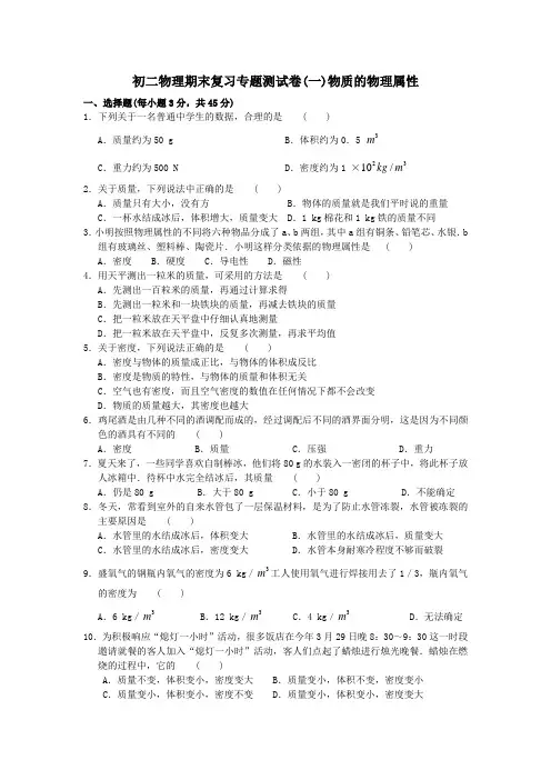 初二物理期末复习专题测试卷物质的物理属性