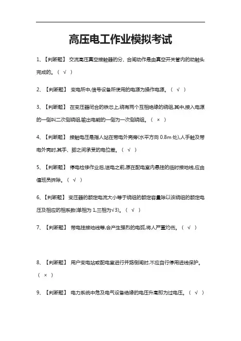 [考点]高压电工作业模拟考试含答案
