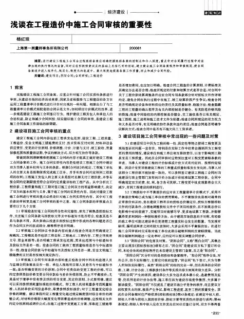 浅谈在工程造价中施工合同审核的重要性