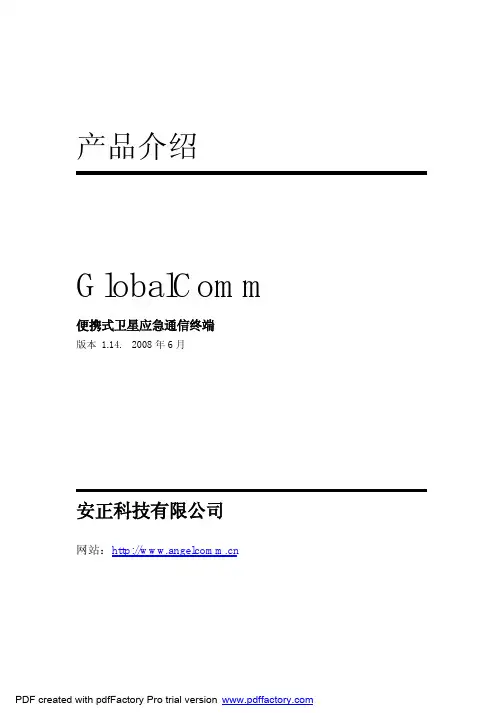 GlobalComm便携卫星终端产品手册