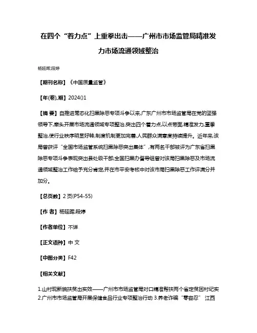 在四个“着力点”上重拳出击——广州市市场监管局精准发力市场流通领域整治