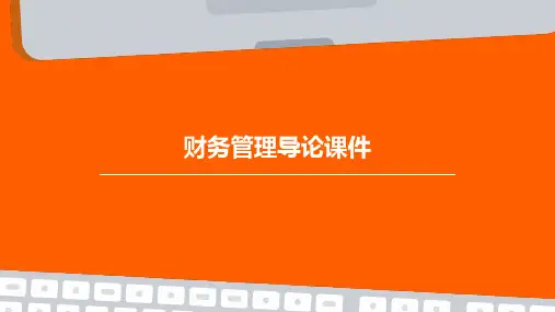 财务管理导论课件