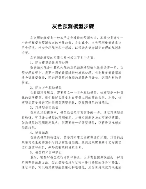 灰色预测模型步骤