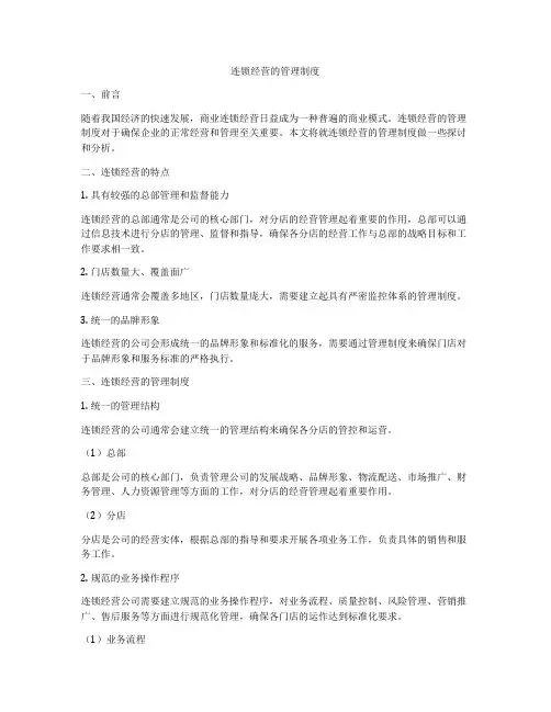 连锁经营的管理制度