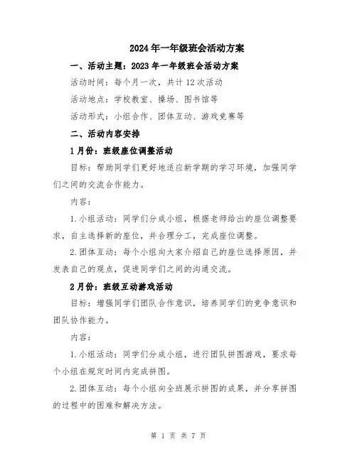 2024年一年级班会活动方案
