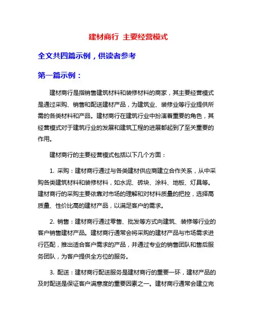 建材商行 主要经营模式