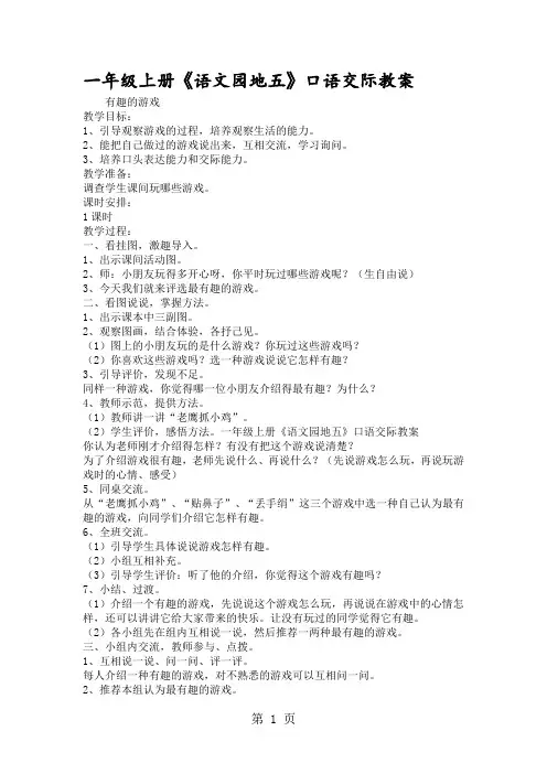 一年级上册《语文园地五》口语交际教案