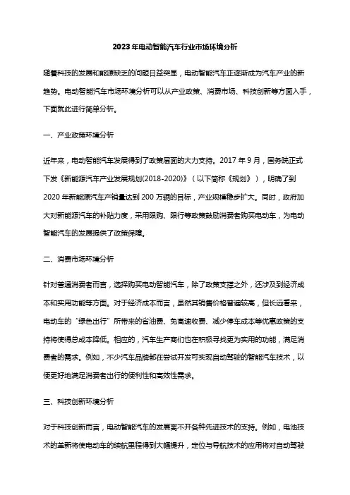 2023年电动智能汽车行业市场环境分析