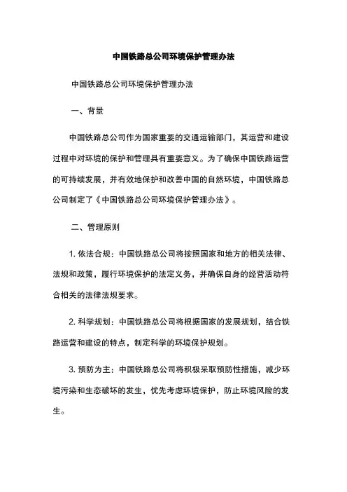 中国铁路总公司环境保护管理办法